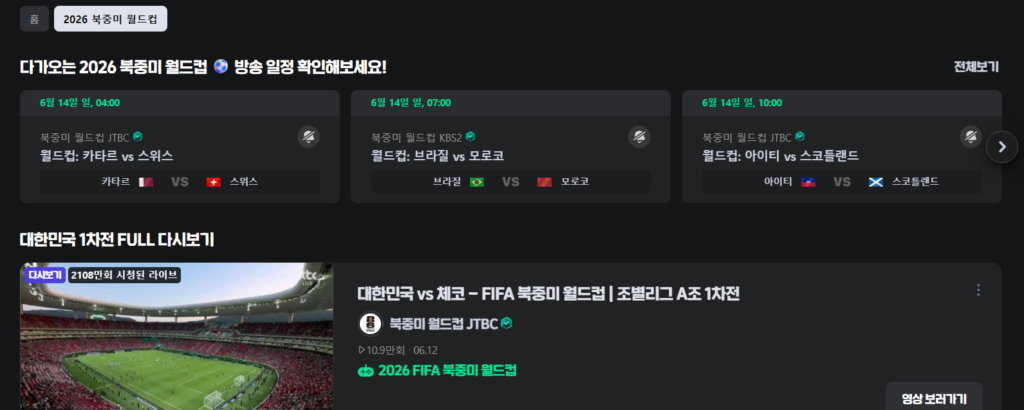 핸드폰 스마트폰 월드컵 보는법 시청방법 중계 준비사항 정리