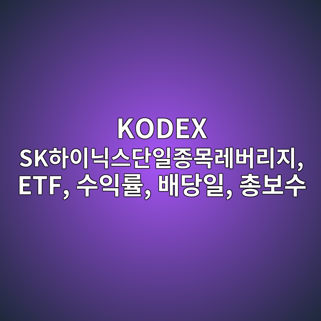 KODEX SK하이닉스단일종목레버리지, ETF, 수익률, 배당일, 총보수