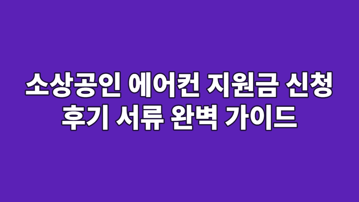 소상공인 에어컨 지원금 신청 후기 서류 완벽 가이드