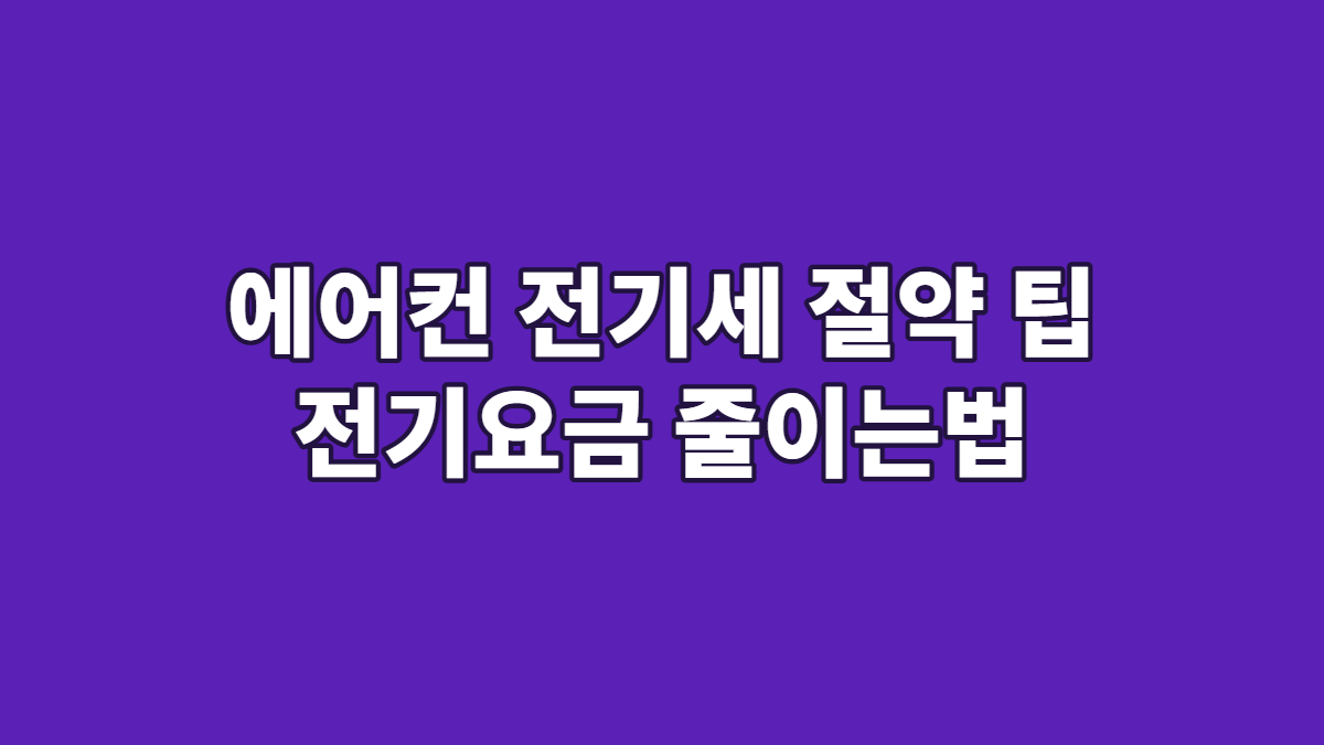 에어컨 전기세 절약 팁 전기요금 줄이는법