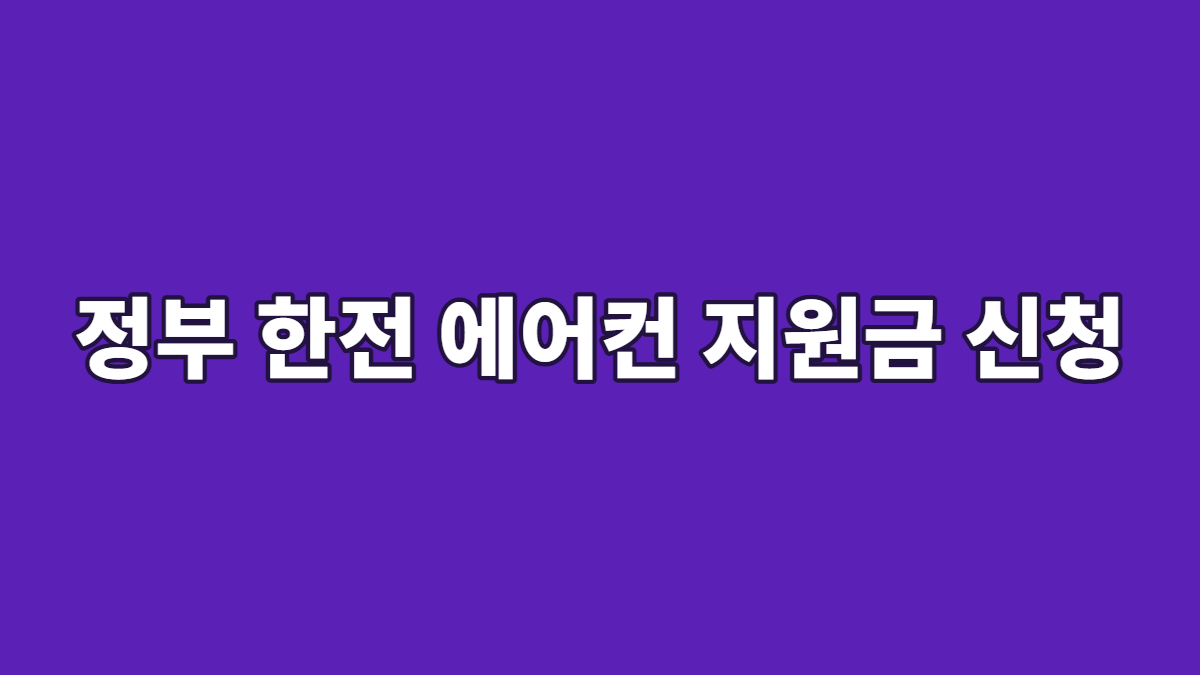정부 한전 에어컨 지원금 신청