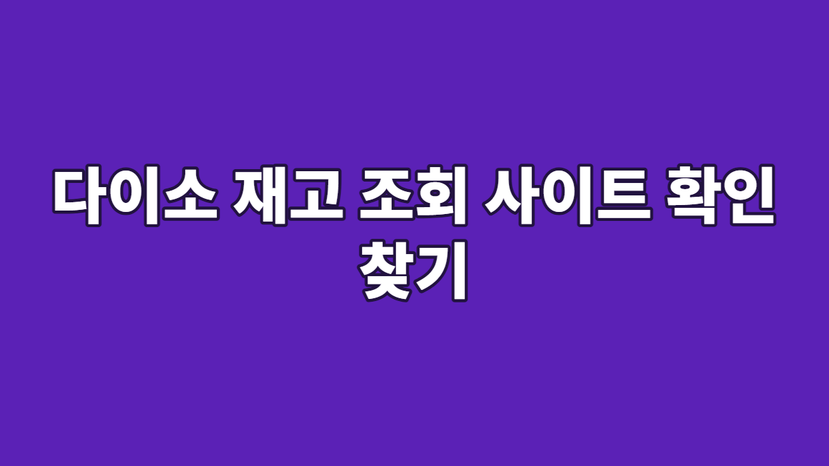 다이소 재고 조회 사이트 확인 찾기