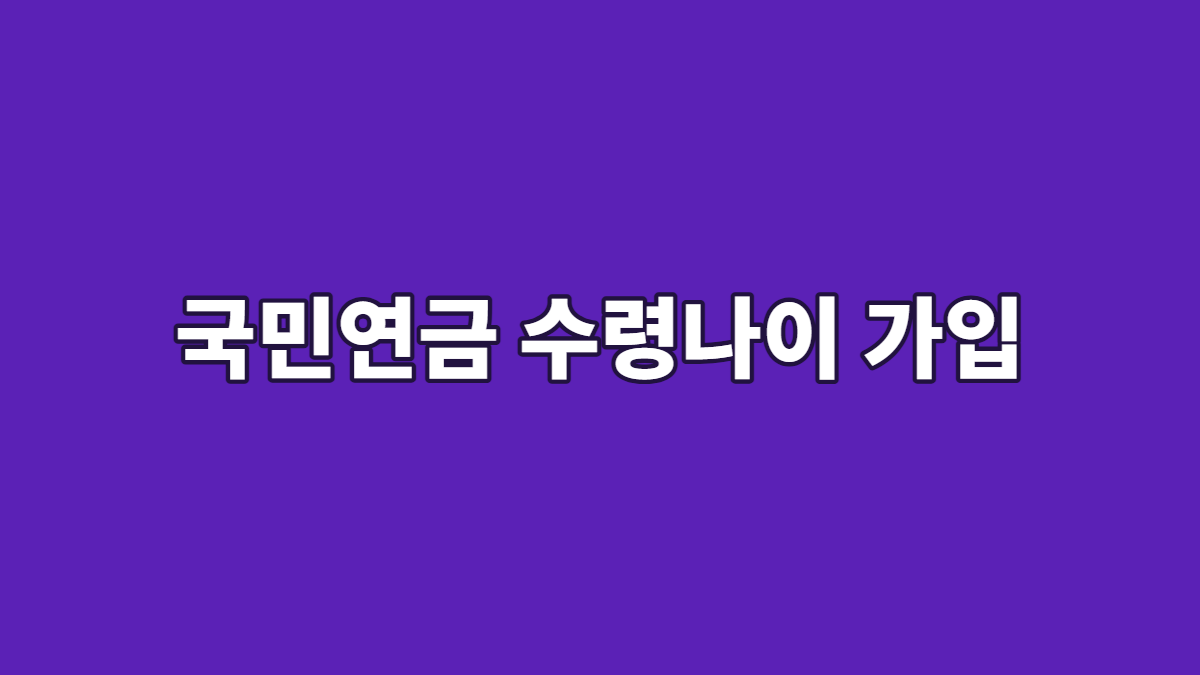 국민연금 수령나이 가입