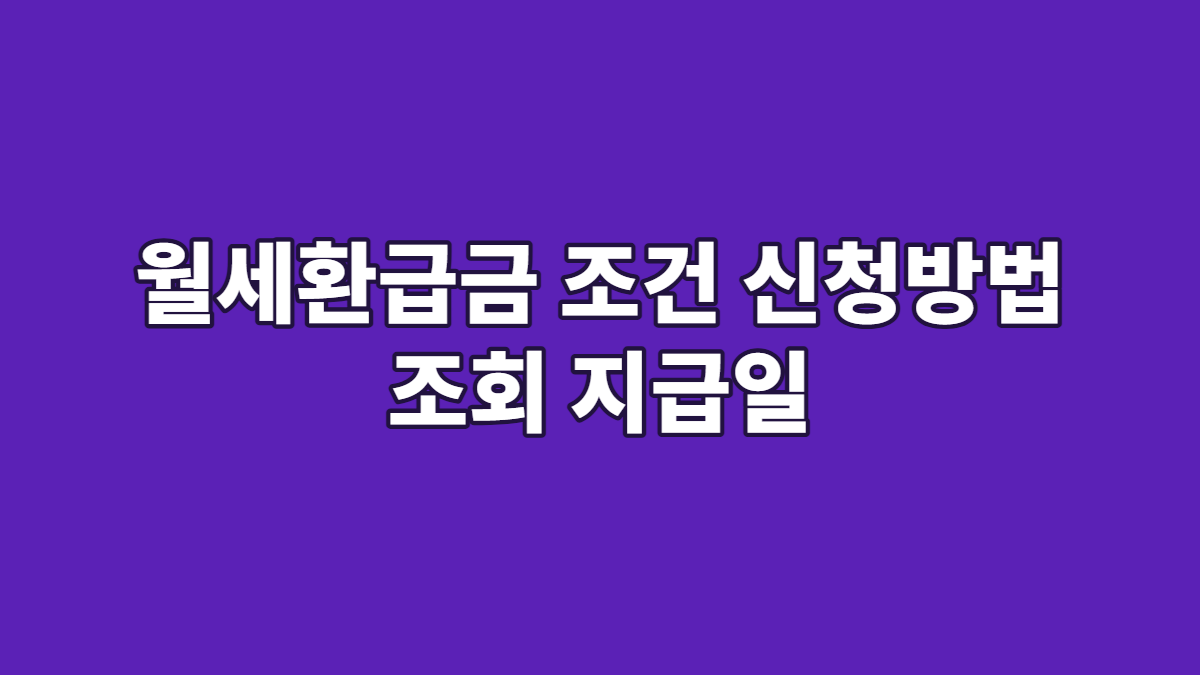 월세환급금 조건 신청방법 조회 지급일