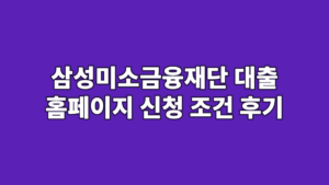 삼성미소금융재단 대출 홈페이지 신청 조건 후기