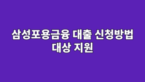 삼성포용금융 대출 신청방법 대상 지원