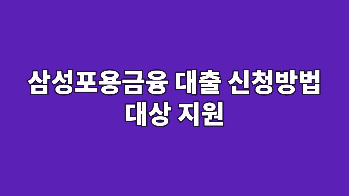 삼성포용금융 대출 신청방법 대상 지원