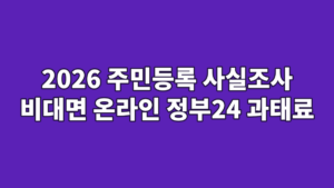 2026 주민등록 사실조사 비대면 온라인 정부24 과태료