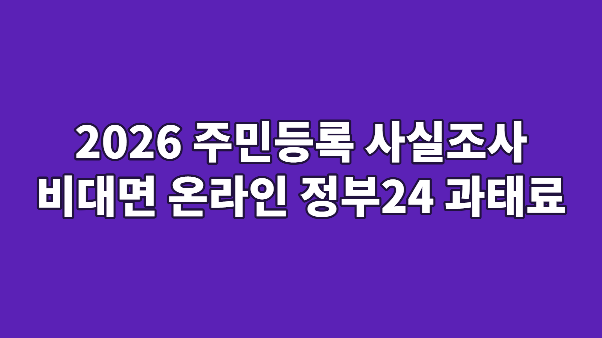 2026 주민등록 사실조사 비대면 온라인 정부24 과태료
