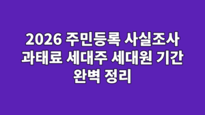 2026 주민등록 사실조사 과태료 세대주 세대원 기간 완벽 정리