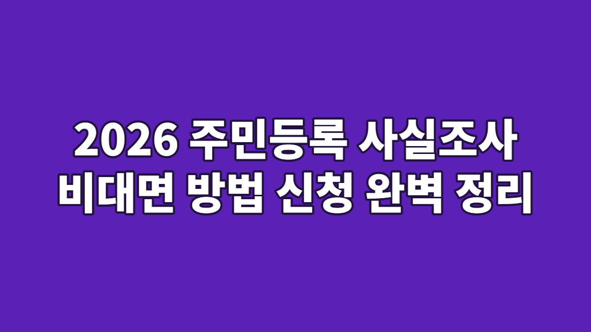 2026 주민등록 사실조사 비대면 방법 신청 완벽 정리