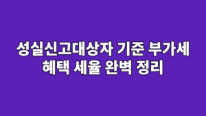 성실신고대상자 기준 부가세 혜택 세율 완벽 정리