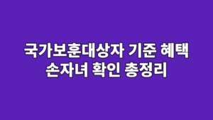 국가보훈대상자 기준 혜택 손자녀 확인 총정리