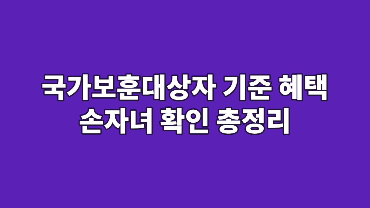 국가보훈대상자 기준 혜택 손자녀 확인 총정리