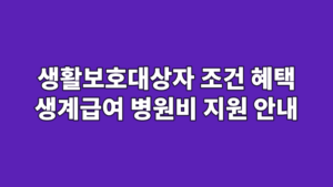 생활보호대상자 조건 혜택 생계급여 병원비 지원 안내