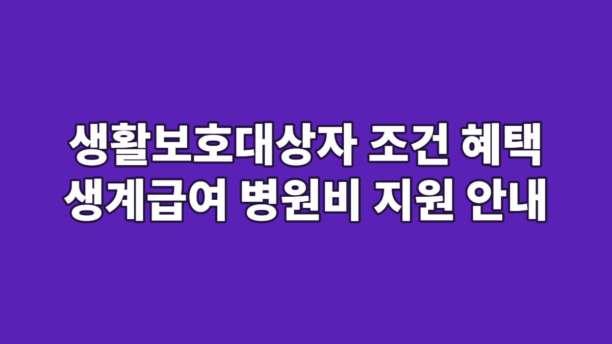 생활보호대상자 조건 혜택 생계급여 병원비 지원 안내