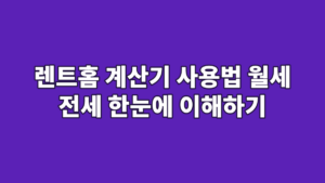 렌트홈 계산기 사용법 월세 전세 한눈에 이해하기