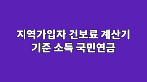 지역가입자 건보료 계산기 기준 소득 국민연금