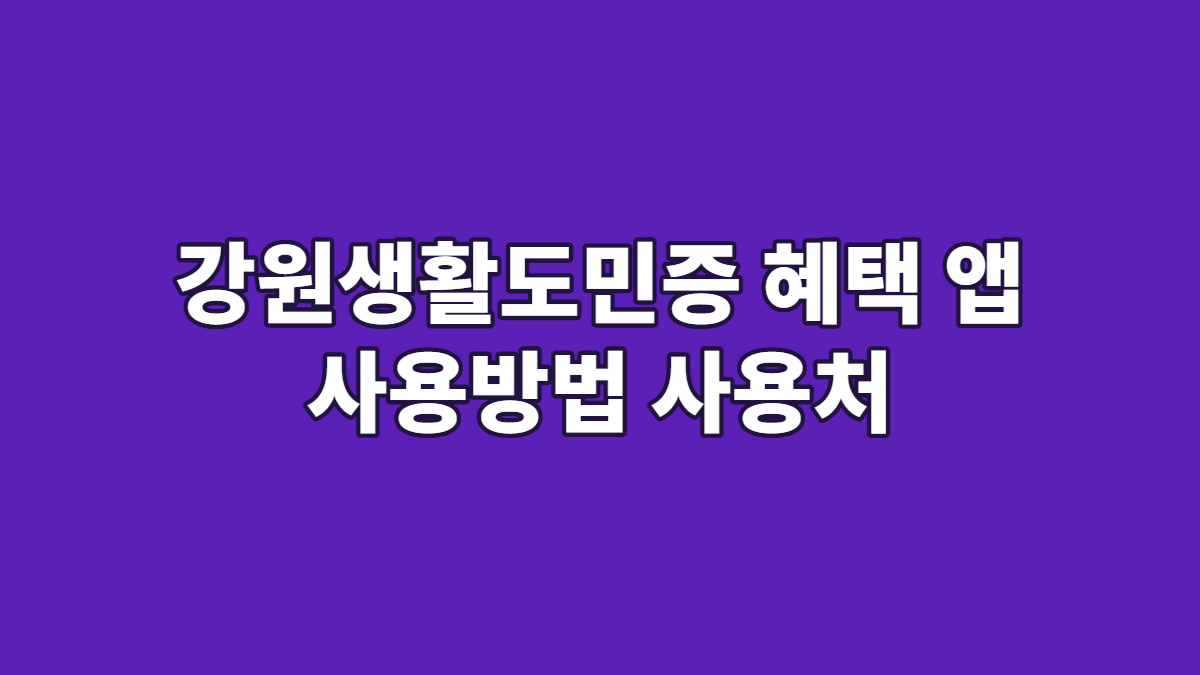 강원생활도민증 혜택 앱 사용방법 사용처