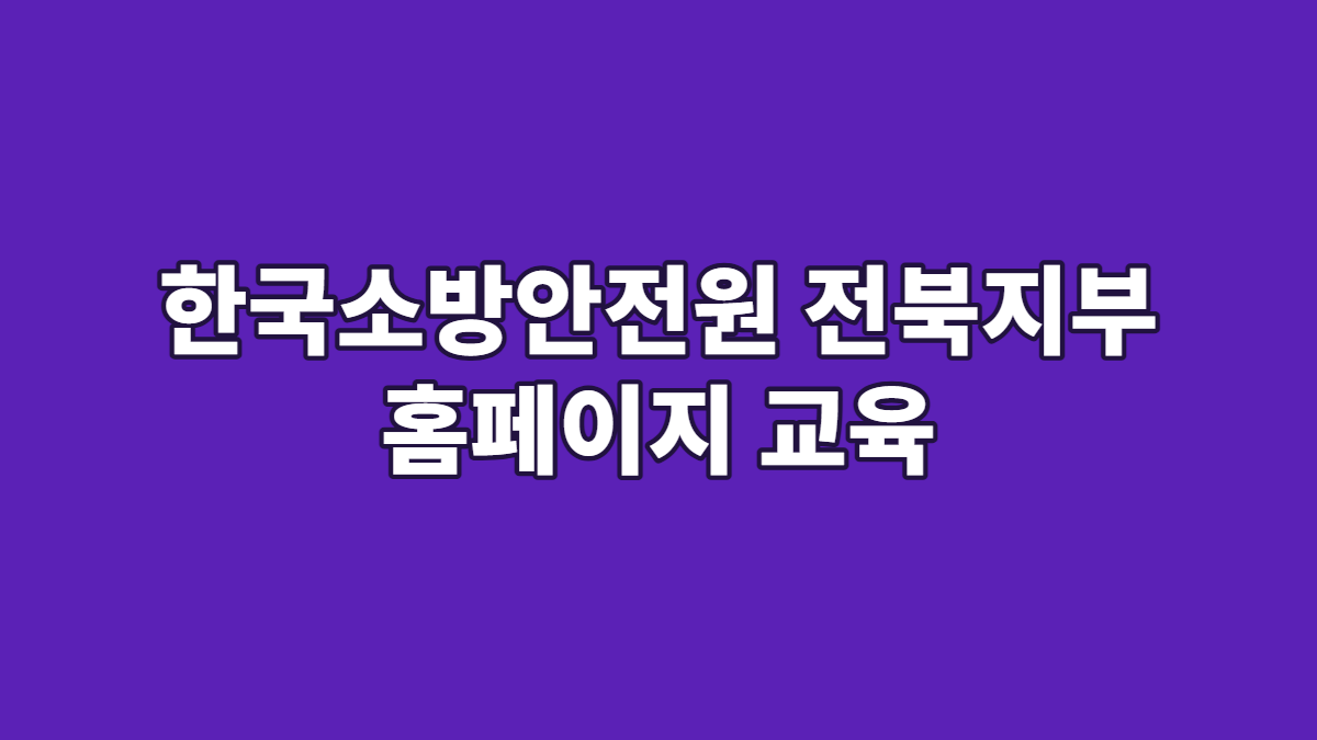 한국소방안전원 전북지부 홈페이지 교육