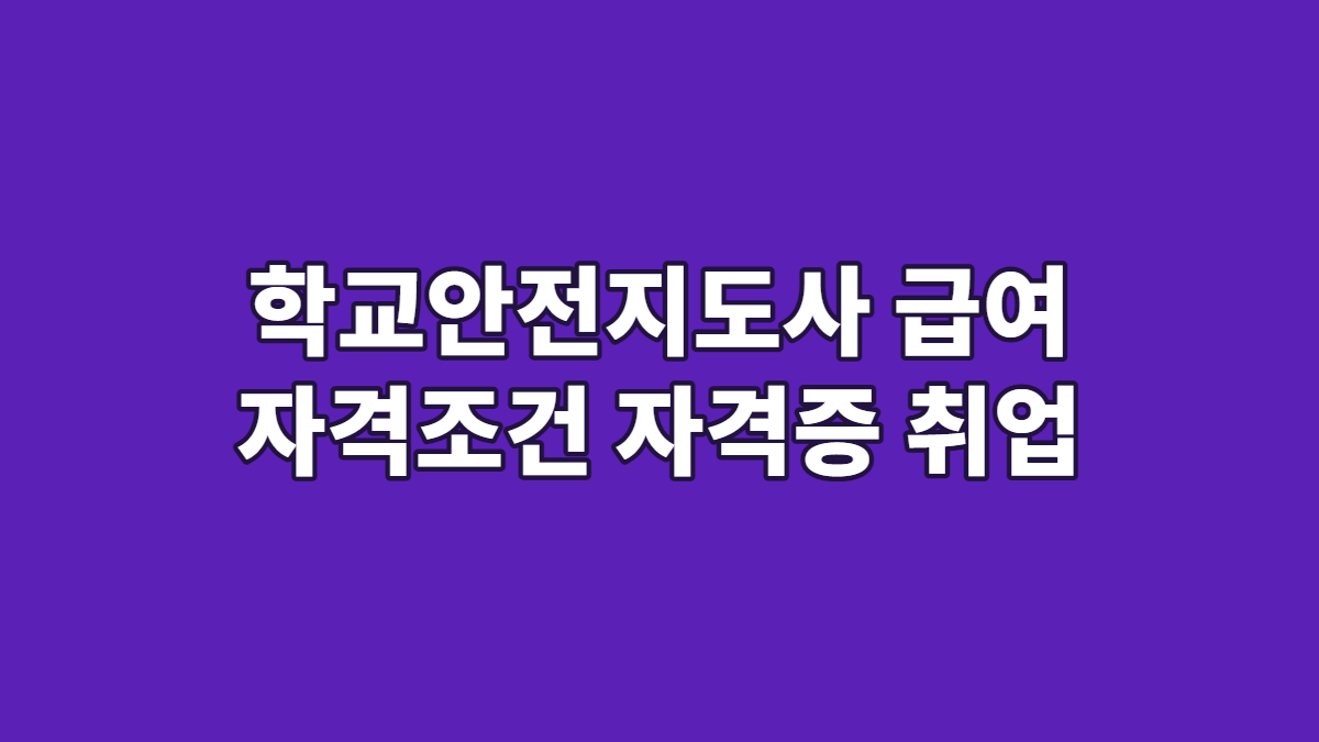 학교안전지도사 급여 자격조건 자격증 취업