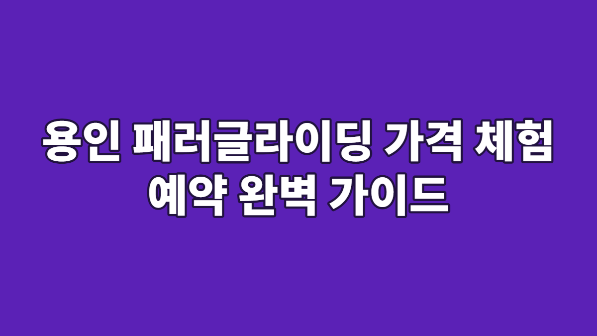 용인 패러글라이딩 가격 체험 예약 완벽 가이드