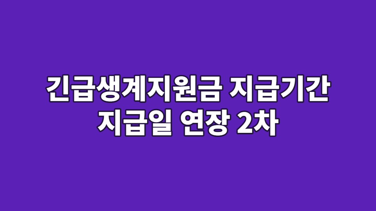 긴급생계지원금 지급기간 지급일 연장 2차