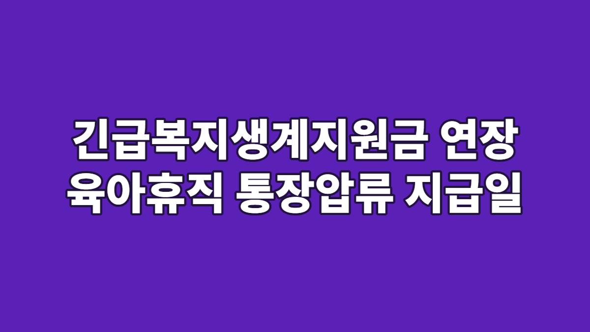 긴급복지생계지원금 연장 육아휴직 통장압류 지급일