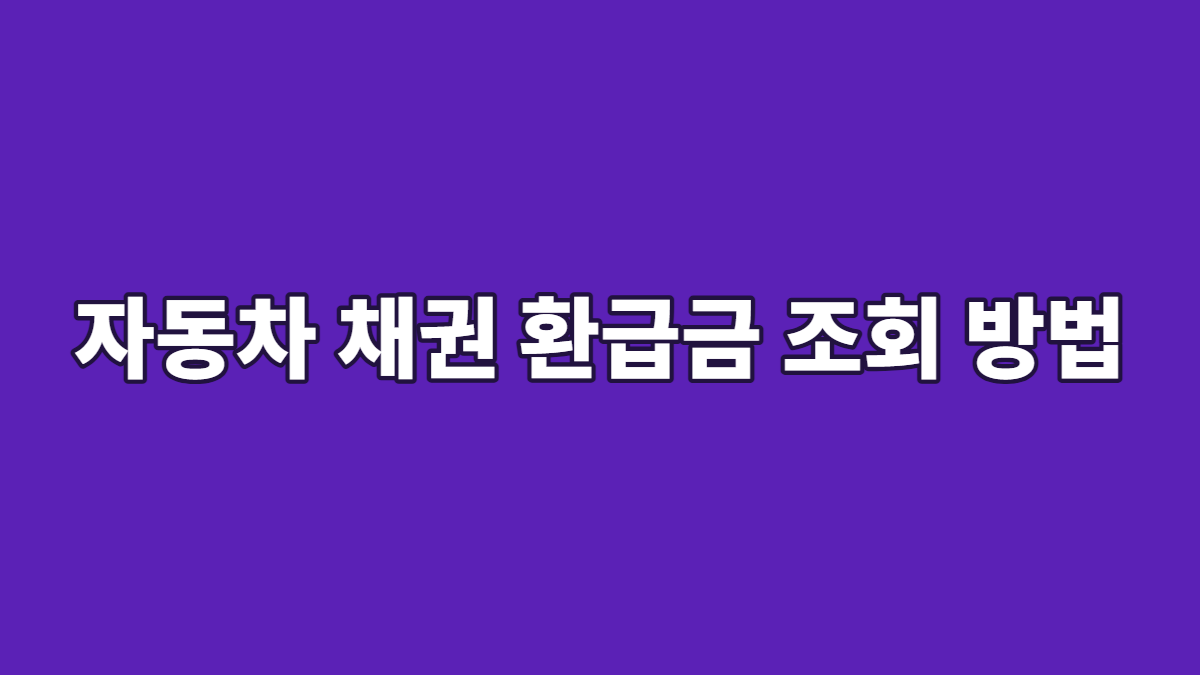 자동차 채권 환급금 조회 방법