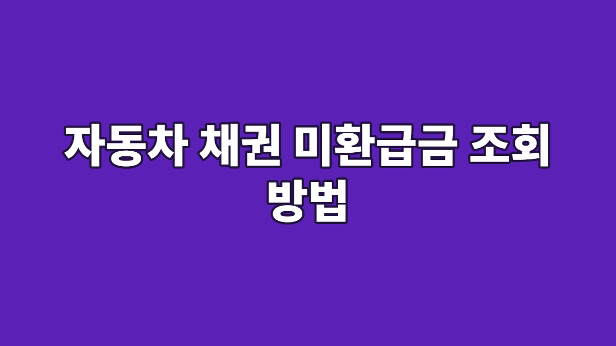 자동차 채권 미환급금 조회 방법