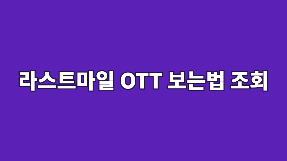 라스트마일 OTT 보는법 조회