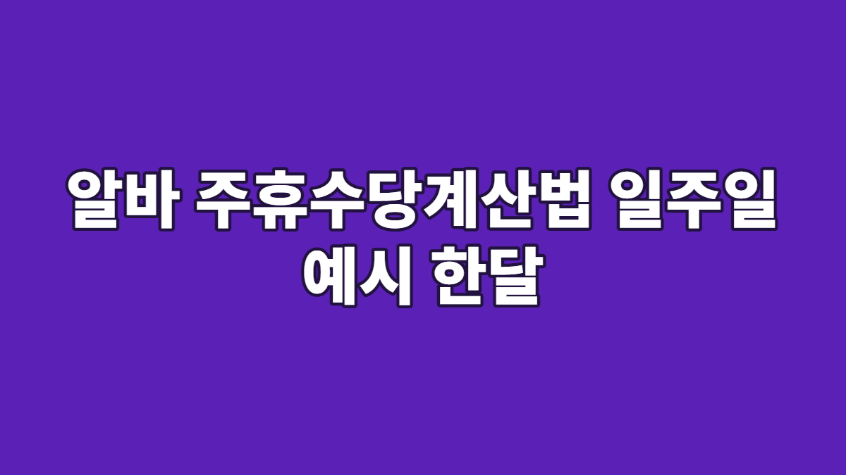알바 주휴수당계산법 일주일 예시 한달