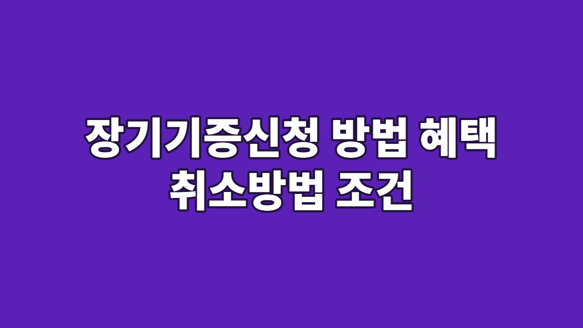장기기증신청 방법 혜택 취소방법 조건