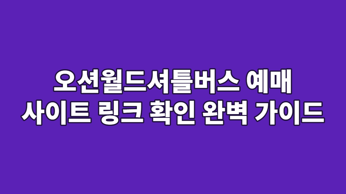 오션월드셔틀버스 예매 사이트 링크 확인 완벽 가이드