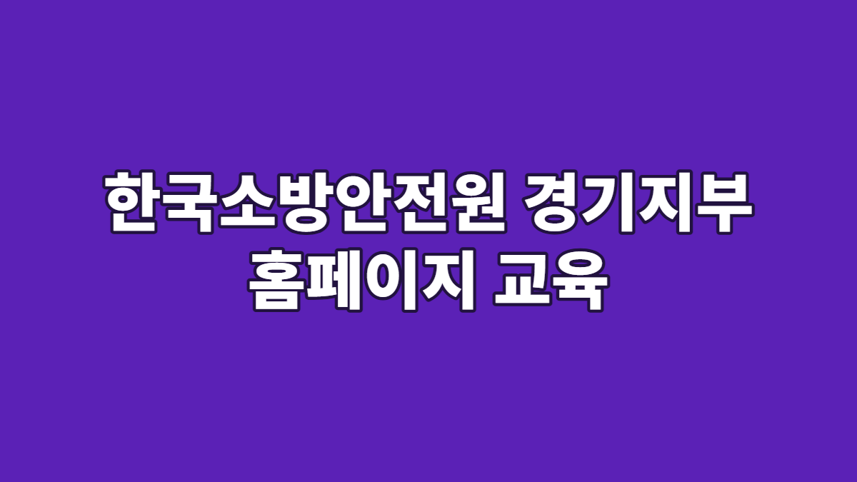 한국소방안전원 경기지부 홈페이지 교육