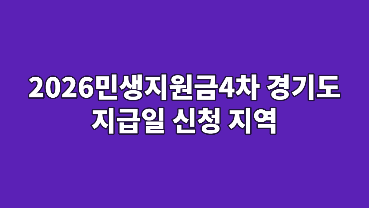 2026민생지원금4차 경기도 지급일 신청 지역