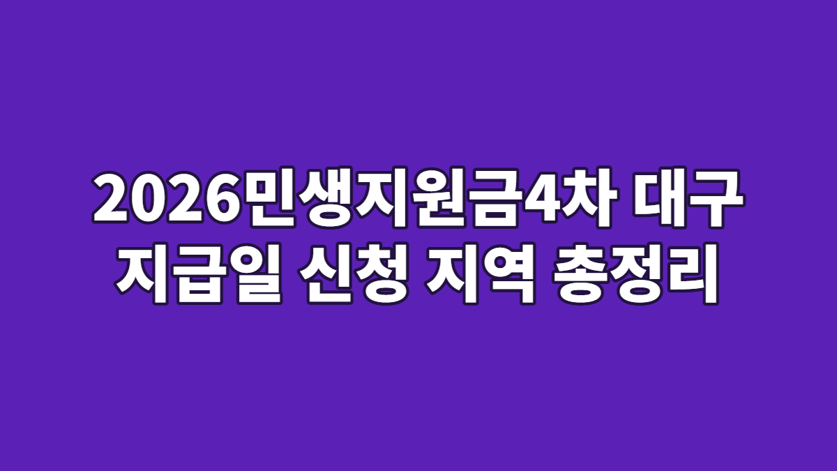 2026민생지원금4차 대구 지급일 신청 지역 총정리