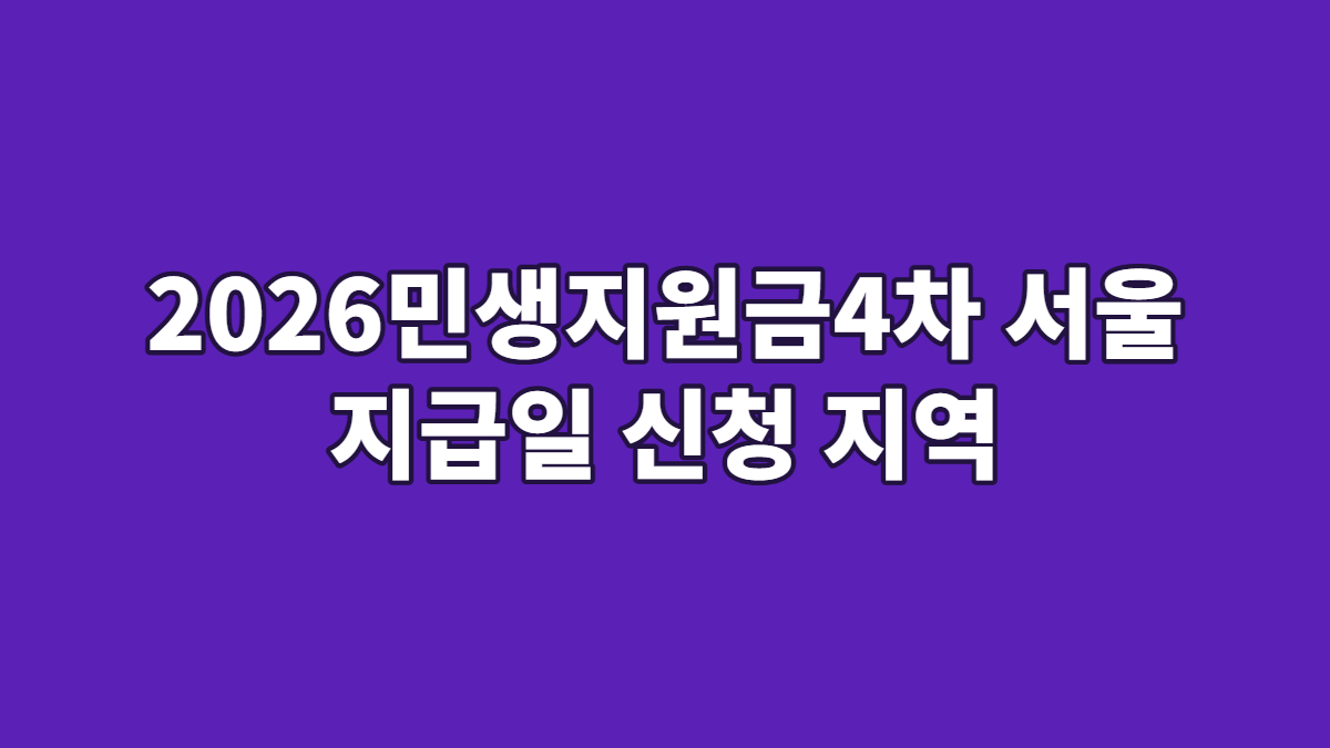 2026민생지원금4차 서울 지급일 신청 지역