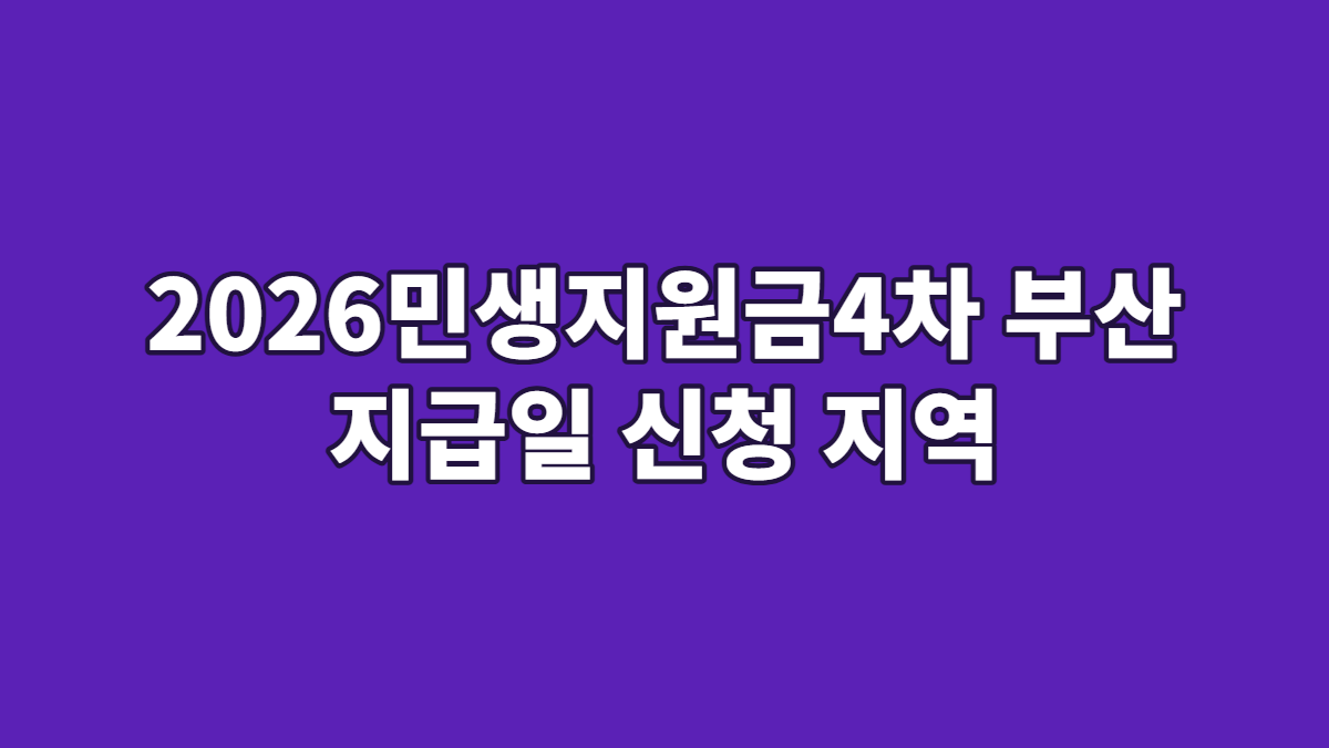 2026민생지원금4차 부산 지급일 신청 지역