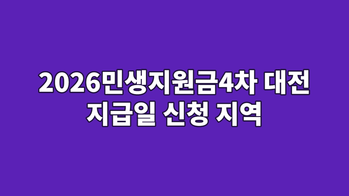 2026민생지원금4차 대전 지급일 신청 지역