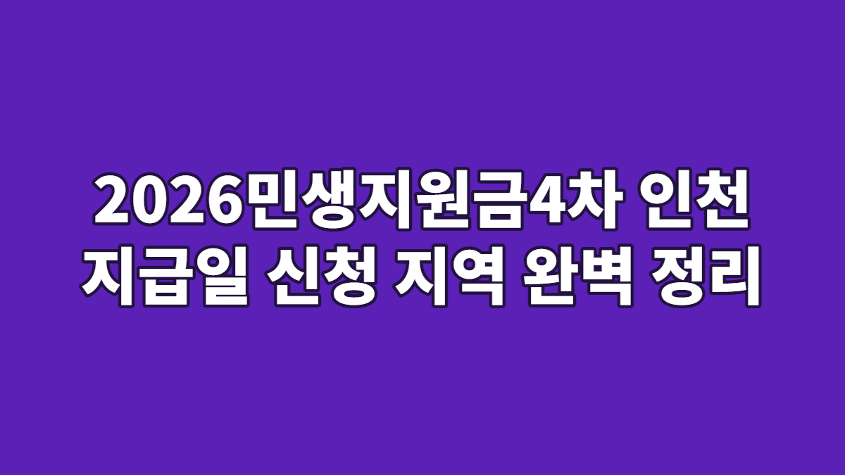 2026민생지원금4차 인천 지급일 신청 지역 완벽 정리