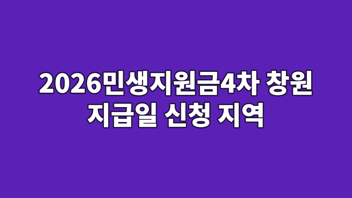 2026민생지원금4차 창원 지급일 신청 지역