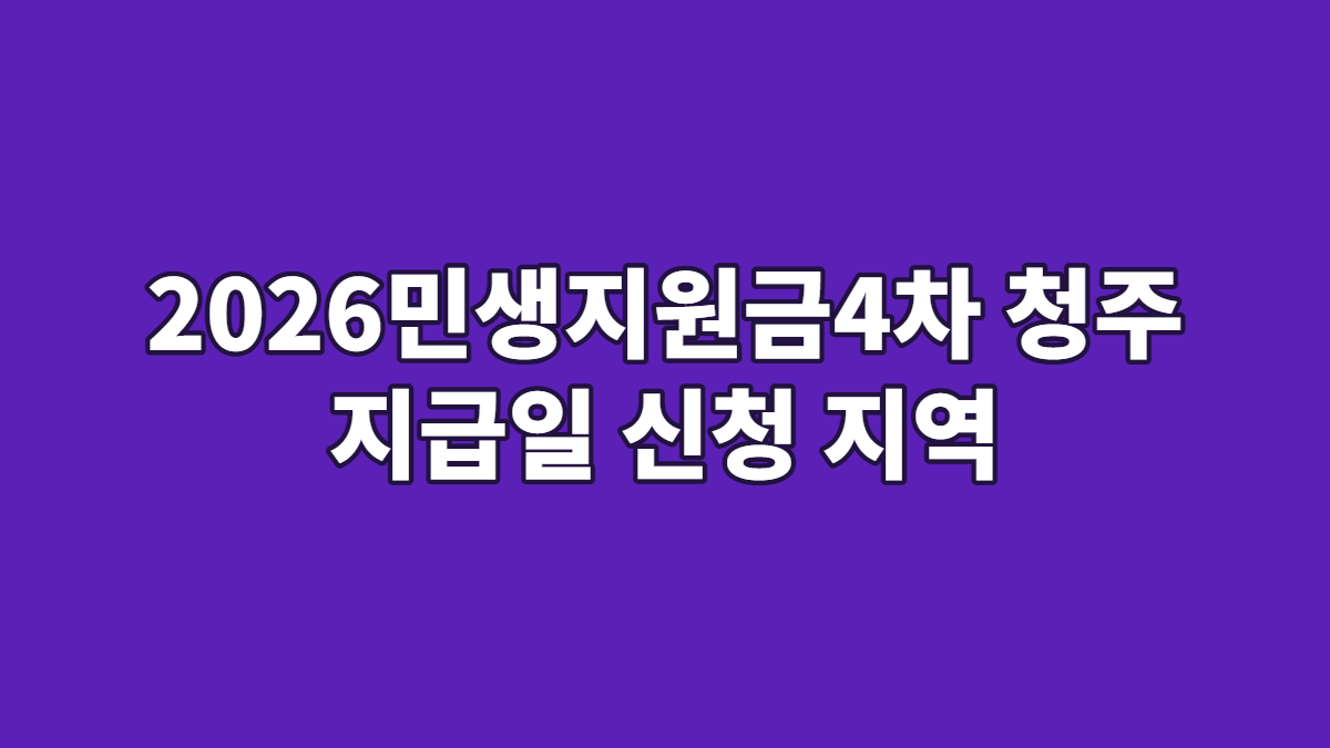 2026민생지원금4차 청주 지급일 신청 지역