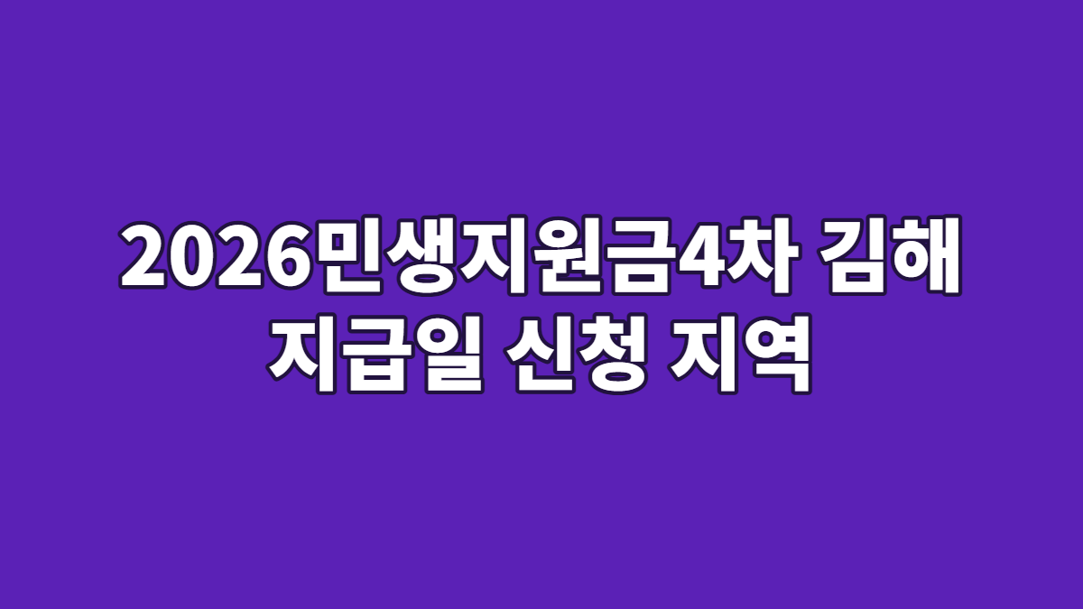 2026민생지원금4차 김해 지급일 신청 지역