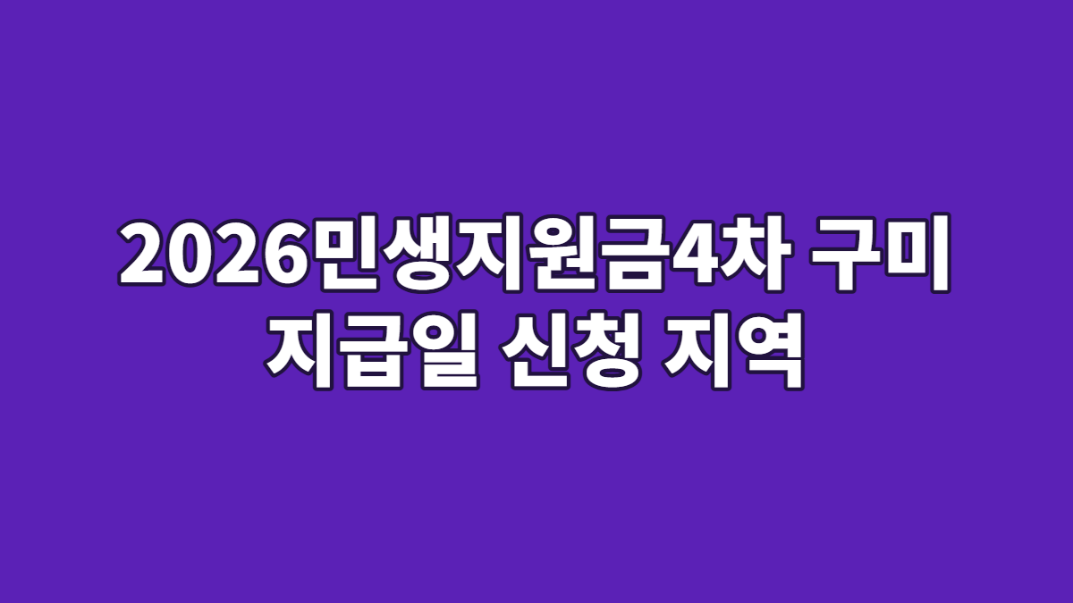 2026민생지원금4차 구미 지급일 신청 지역