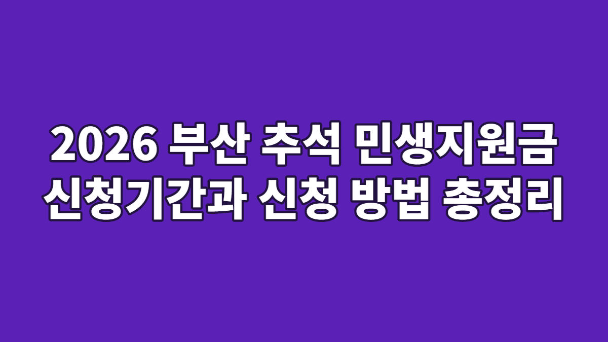 2026 부산 추석 민생지원금 신청기간과 신청 방법 총정리