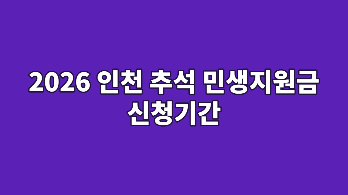 2026 인천 추석 민생지원금 신청기간