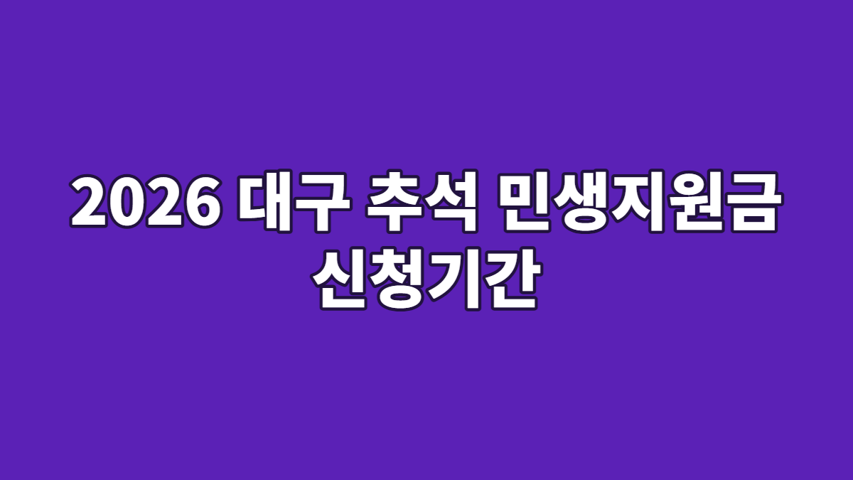 2026 대구 추석 민생지원금 신청기간