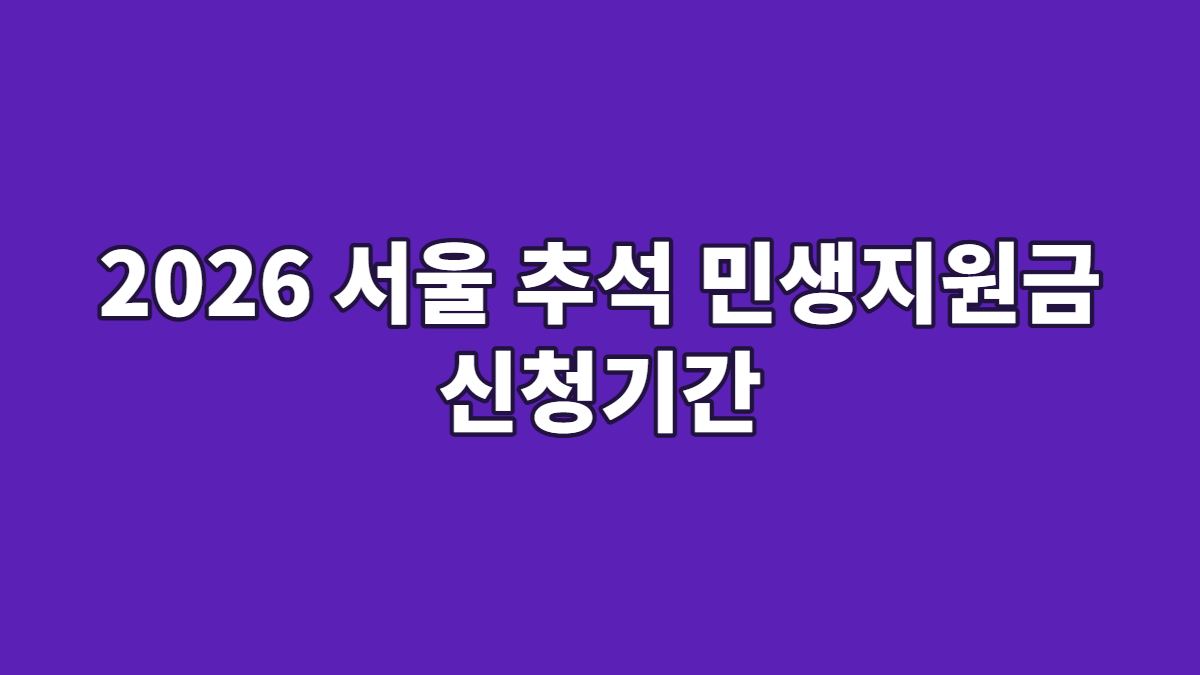 2026 서울 추석 민생지원금 신청기간