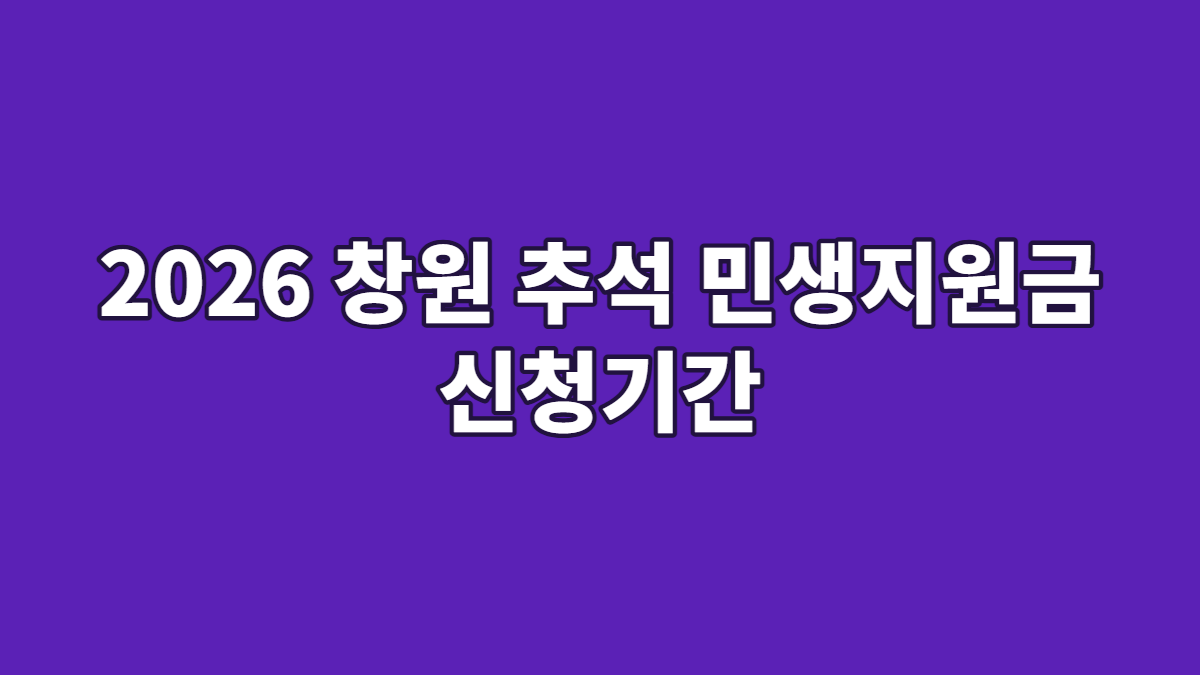 2026 창원 추석 민생지원금 신청기간